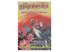 முத்தொள்ளாயிரம் : விளக்க உரையுடன்