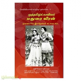 முத்தமிழ்க் காவியம் மதுரை வீரன்