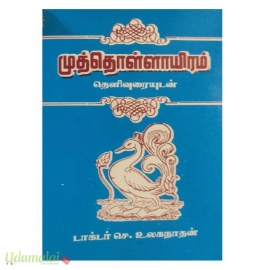 முத்தொள்ளாயிரம் (டாக்டர் செ.உலகநாதன்) (பாரி)