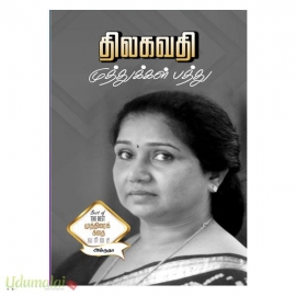 முத்துக்கள் பத்து (திலகவதி)