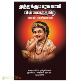 முத்துக்குமாரசுவாமி பிள்ளைத்தமிழ் (மூலமும் உரையும்)