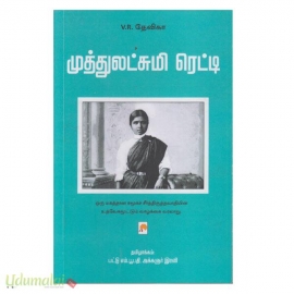 முத்துலட்சுமி ரெட்டி 