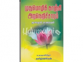 முதுமொழிக் காஞ்சி மூலமும் உரையும் (18)