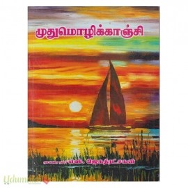 முதுமொழிக்காஞ்சி (ஆழ்வார்கள் ஆய்வு மையம்)