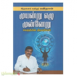 முயன்று எழு முன்னேறு 