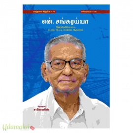 என். சங்கரய்யா தேர்ந்தெடுக்கப்பட்ட உரை – பேட்டி – கட்டுரை – ஆவணம்