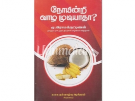 நோயின்றி வாழ முடியாதா?