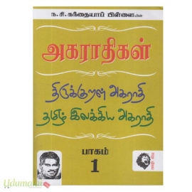 ந.சி. கந்தையாப் பிள்ளையின் அகராதிகள் (திருக்குறள் அகராதி பாகம் 1)