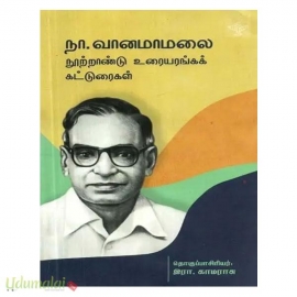 நா. வானமாமலை நூற்றாண்டு உரையரங்கக் கட்டுரைகள்