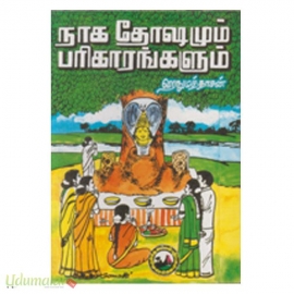 நாக தோஷமும் பரிகாரங்களும்
