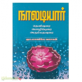 நாலடியார் (தெளிவுரை பொழிப்புரை அரும்பதவுரை)