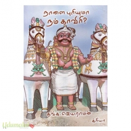 நாளை புரியுமா நம் காவிரி?