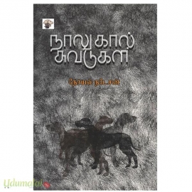 நாலுகால் சுவடுகள்