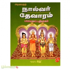 நால்வர் தேவாரம் (பாராயணப் பதிகங்கள்)