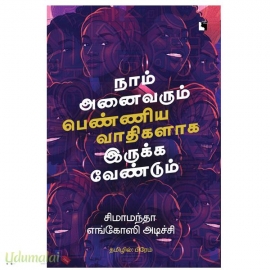 நாம் அனைவரும் பெண்ணியவாதிகளாக இருக்க வேண்டும்