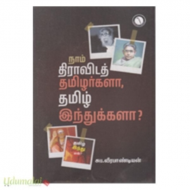 நாம் திராவிடத் தமிழர்களா, தமிழ் இந்துக்களா