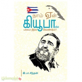 நாம் ஏன் கியூபாவின் பக்கம் நிற்க வேண்டும்