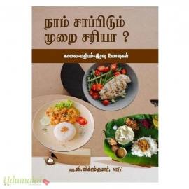 நாம் சாப்பிடும் முறை சரியா