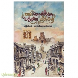 நாம் தொலைத்த மதுரை வீதிகள்