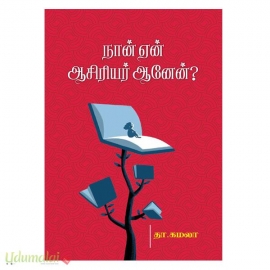 நான் ஏன் ஆசிரியர் ஆனேன்?