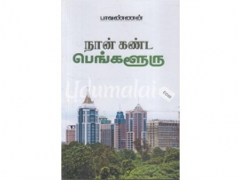 நான் கண்ட பெங்களூரு