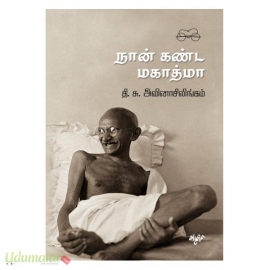 நான் கண்ட மகாத்மா