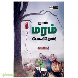 நான் மரம் பேசுகிறேன்!