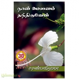 நான் மௌனம் தந்திடுவேன்(சரண்யா ஹேமா)