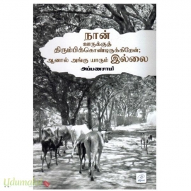 நான் ஊருக்குத் திரும்பிக்கொண்டிருக்கிறேன்; ஆனால் அங்கு யாரும் இல்லை