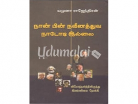 நான் பின் நவீனத்துவ நாடோடி இல்லை