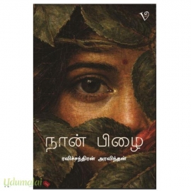 நான் பிழை