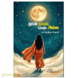 நான் சராசரிப் பெண் அல்ல