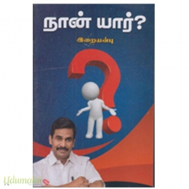 நான் யார் (இறையன்பு)