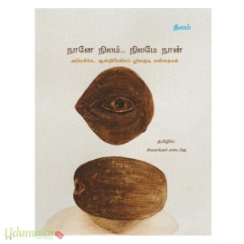 நானே நிலம் நிலமே நான்