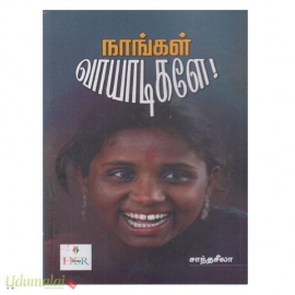 நாங்கள் வாயாடிகளே!