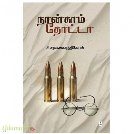 நான்காம் தோட்டா