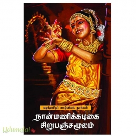 நான்மணிக்கடிகை சிறுபஞ்சமூலம்