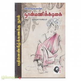 விளம்பிநாகனாரின் நான்மணிக்கடிகை மூலமும் உரையும்