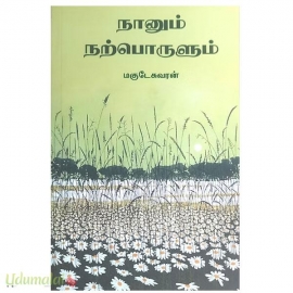 நானும் நற்பொருளும்
