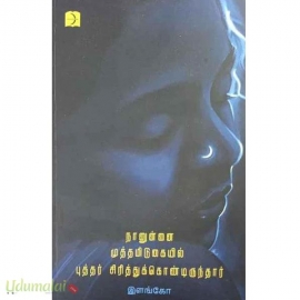 நானுன்னை முத்தமிடுகையில் புத்தர் சிரித்துக்கொண்டிருந்தார்