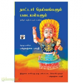 நாட்டார் தெய்வங்களும் படையல்களும்