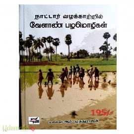 நாட்டார் வழக்காற்றில் வேளாண் பழமொழிகள்