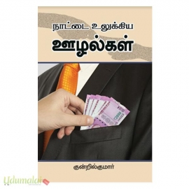 நாட்டை உலுக்கிய ஊழல்கள்