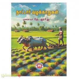 நாட்டார் வழக்காறுகள்