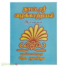 நாட்டார் வழக்காற்றியல் ஆய்வுகள் (பாரி நிலையம்)