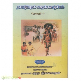 நாட்டுப்புறக் கதைக் களஞ்சியம் (15 பாகங்கள்) (மணிவாசகர் பதிப்பகம்)