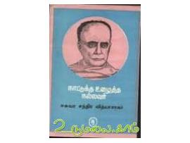 நாட்டுக்கு உழைத்த நல்லவர் : ஈசுவர சந்திர வித்யாசாகர்