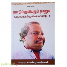 நாட்டுப்புறவியலும் நானும் (தமிழ் நாட்டுப்புறவியல் வரலாறு - 1)