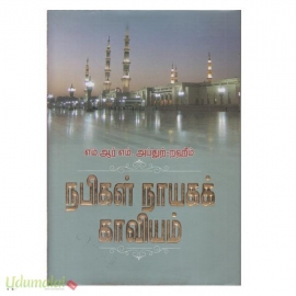 நபிகள் நாயகக் காவியம்