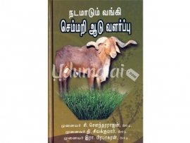 நடமாடும் வங்கி செம்மறி ஆடு வளர்ப்பு